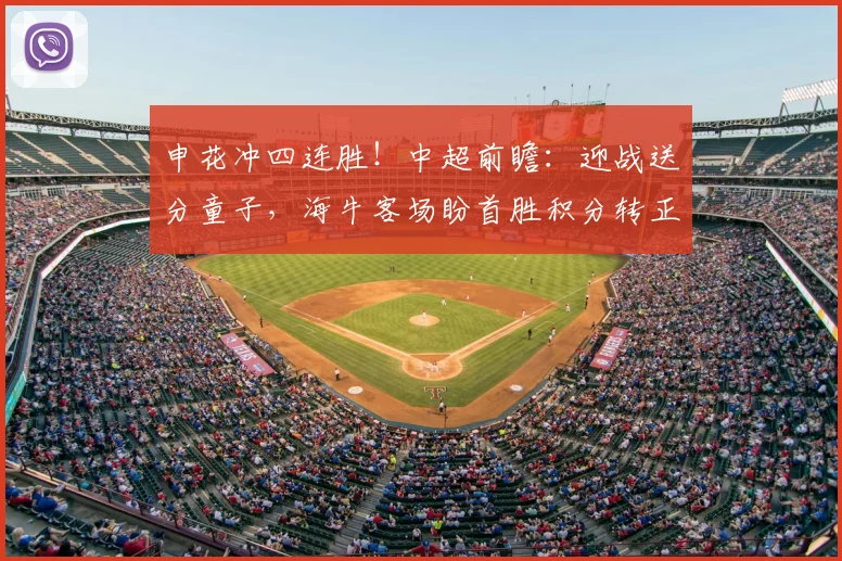 申花冲四连胜！中超前瞻：迎战送分童子，海牛客场盼首胜积分转正