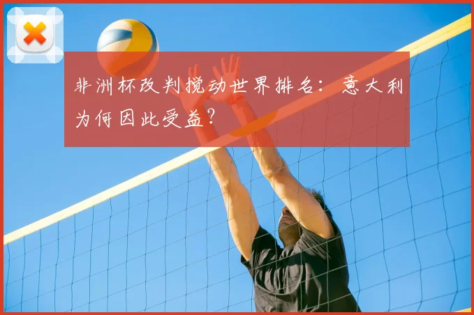 非洲杯改判搅动世界排名：意大利为何因此受益？